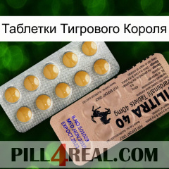 Таблетки Тигрового Короля 41